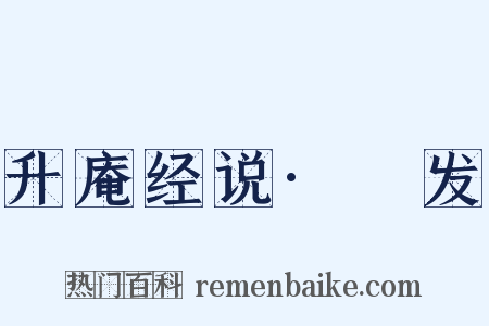 升庵经说·觱发是什么意思的图片